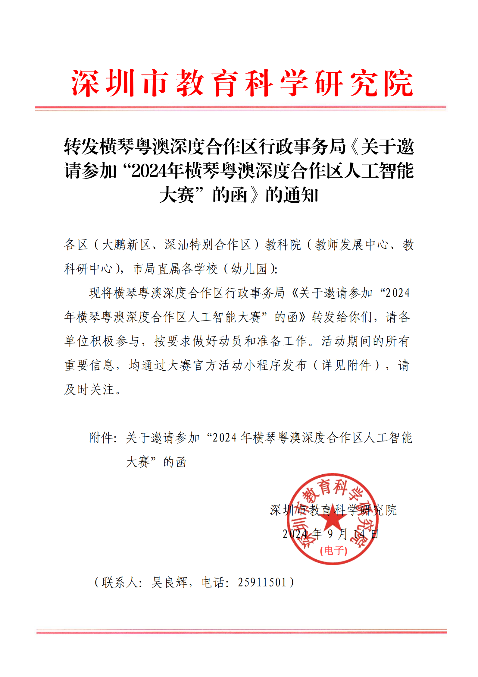深圳市转发通知