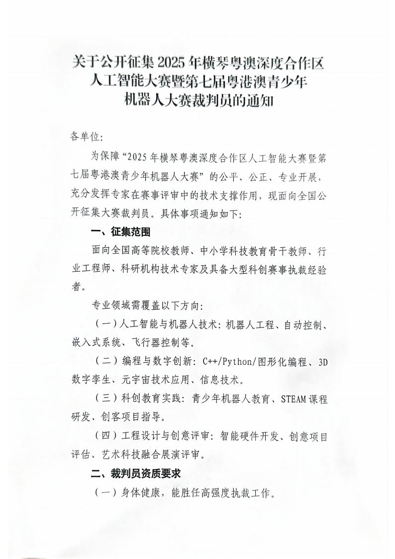 裁判员征集通知