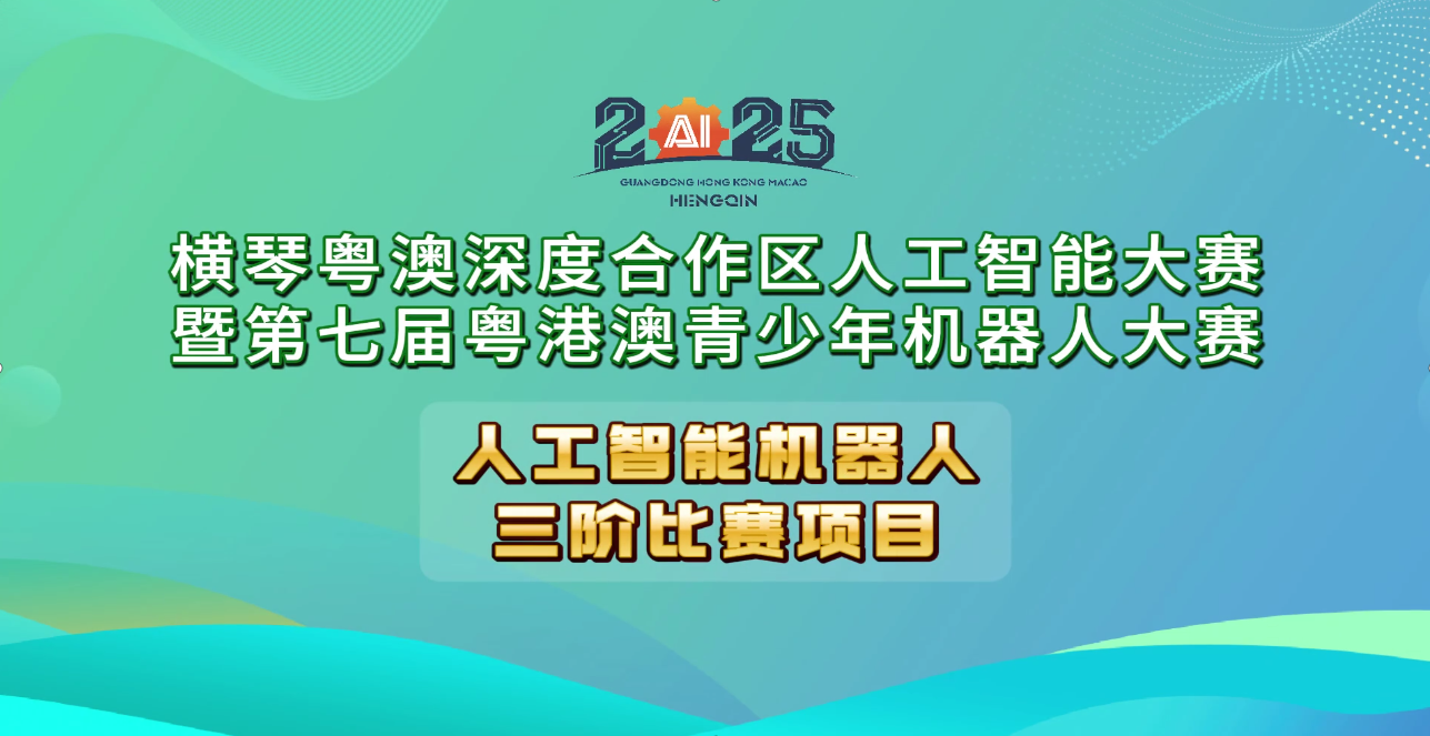 人工智能机器人----三阶比赛项目