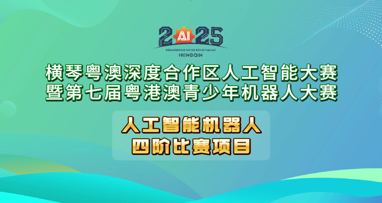 人工智能机器人----四阶比赛项目