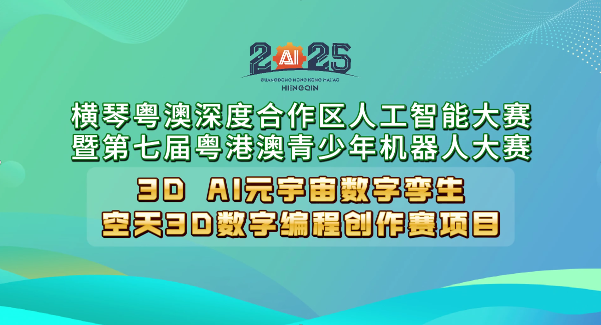 空天3D数字编程创作赛(小学组)