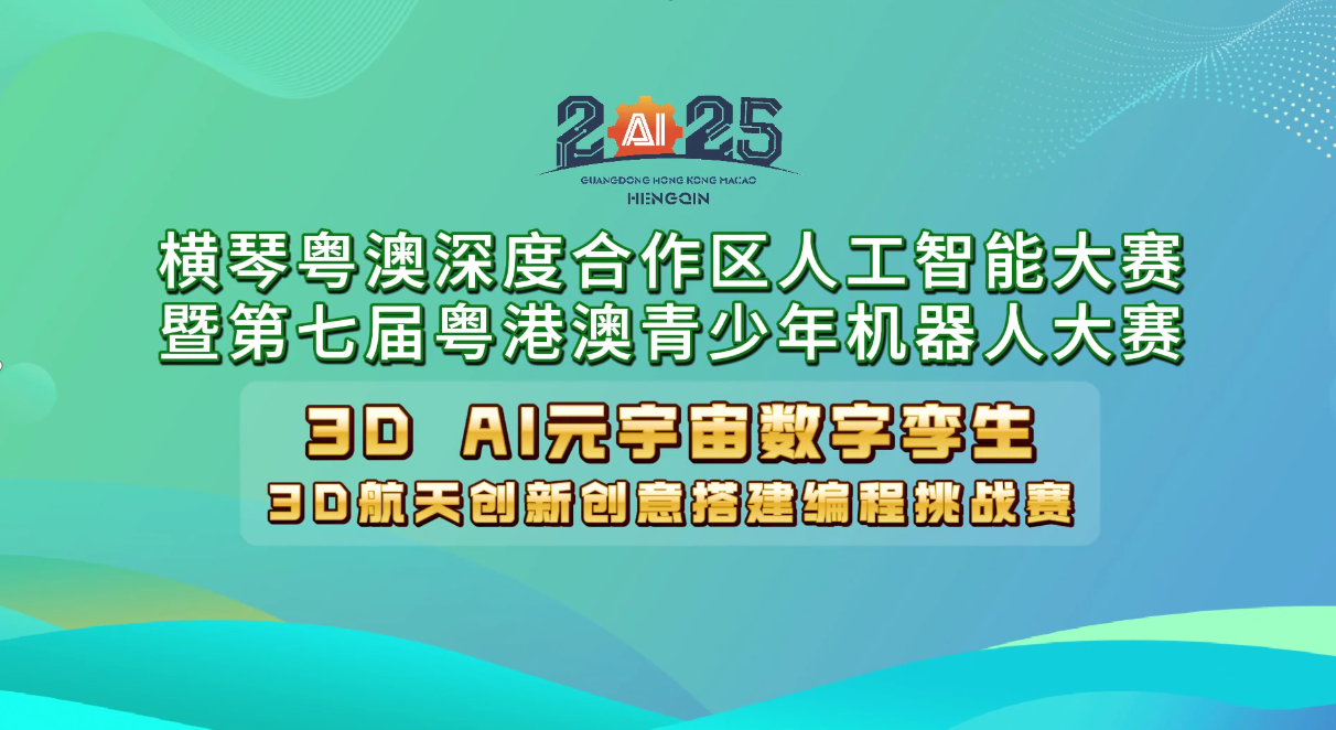 3D 航天创新创意搭建编程挑战赛