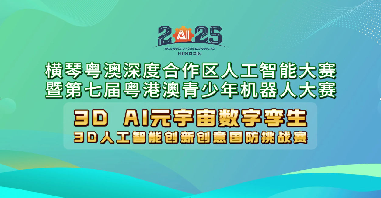 3D 人工智能创新创意国防挑战赛(非小学组)