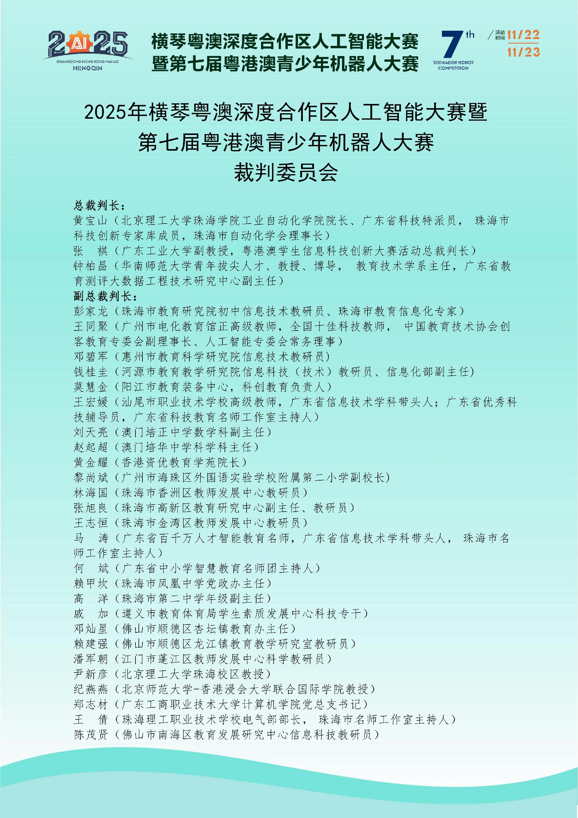 裁判委员会名单公示