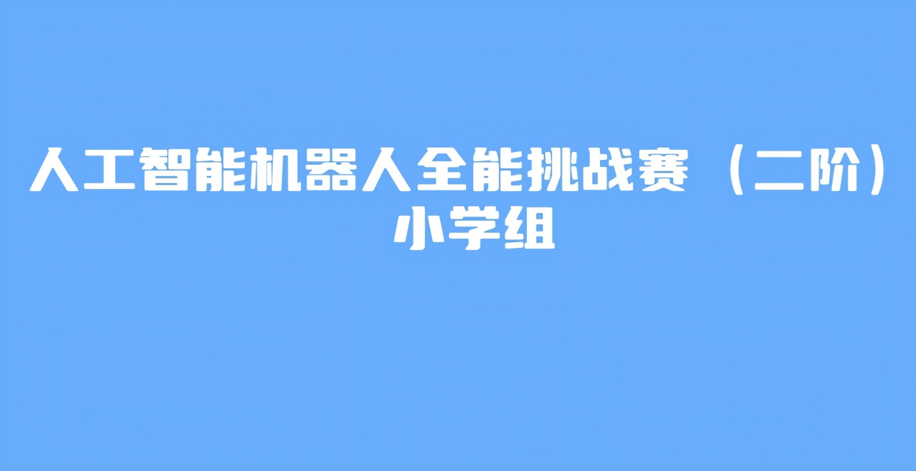 人工智能机器人----二阶比赛项目