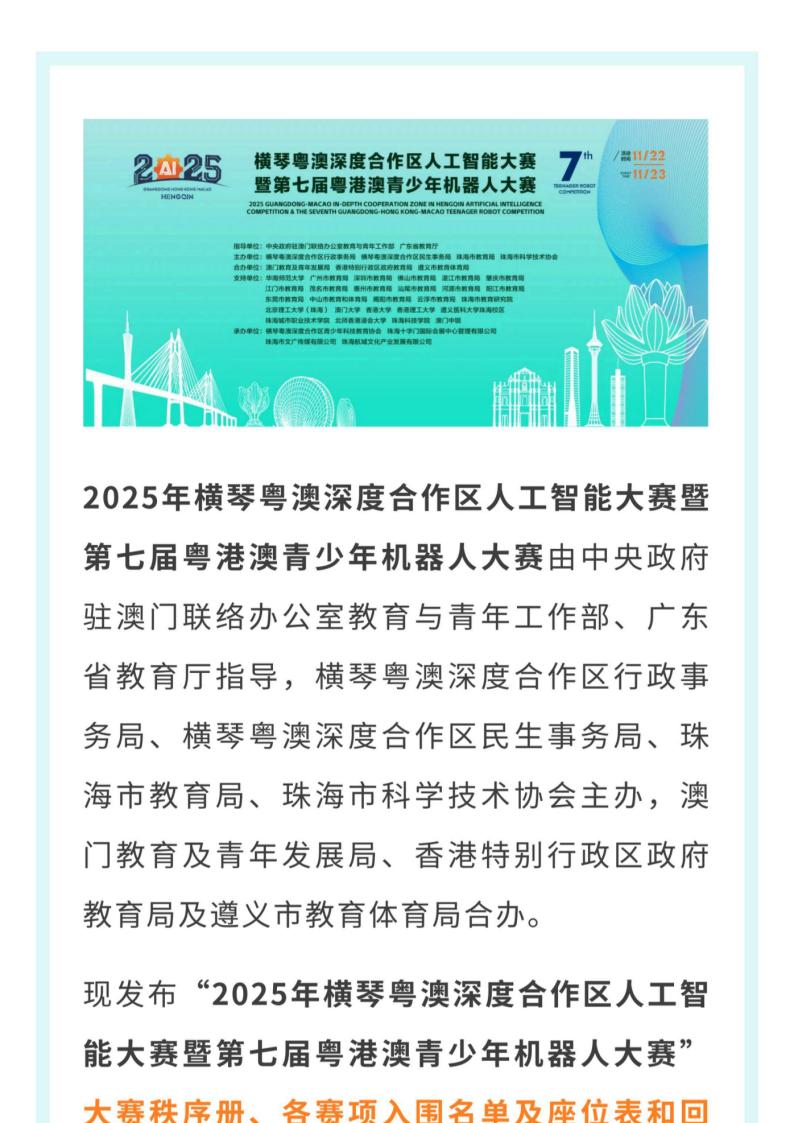 公告  2025年横琴粤澳深度合作区人工智能大赛暨第七届粤港澳青少年机器人大赛秩序册、各赛项入围名单及座位表、回执填报指南公布