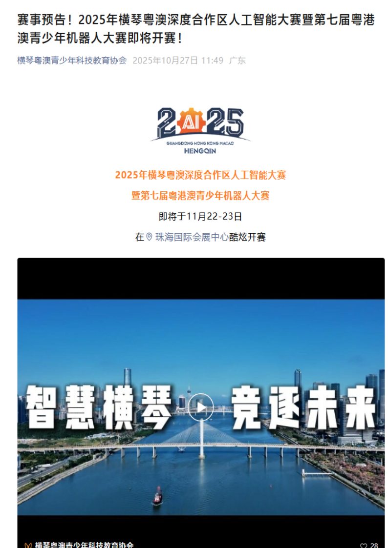 赛事预告！2025年横琴粤澳深度合作区人工智能大赛暨第七届粤港澳青少年机器人大赛即将开赛！