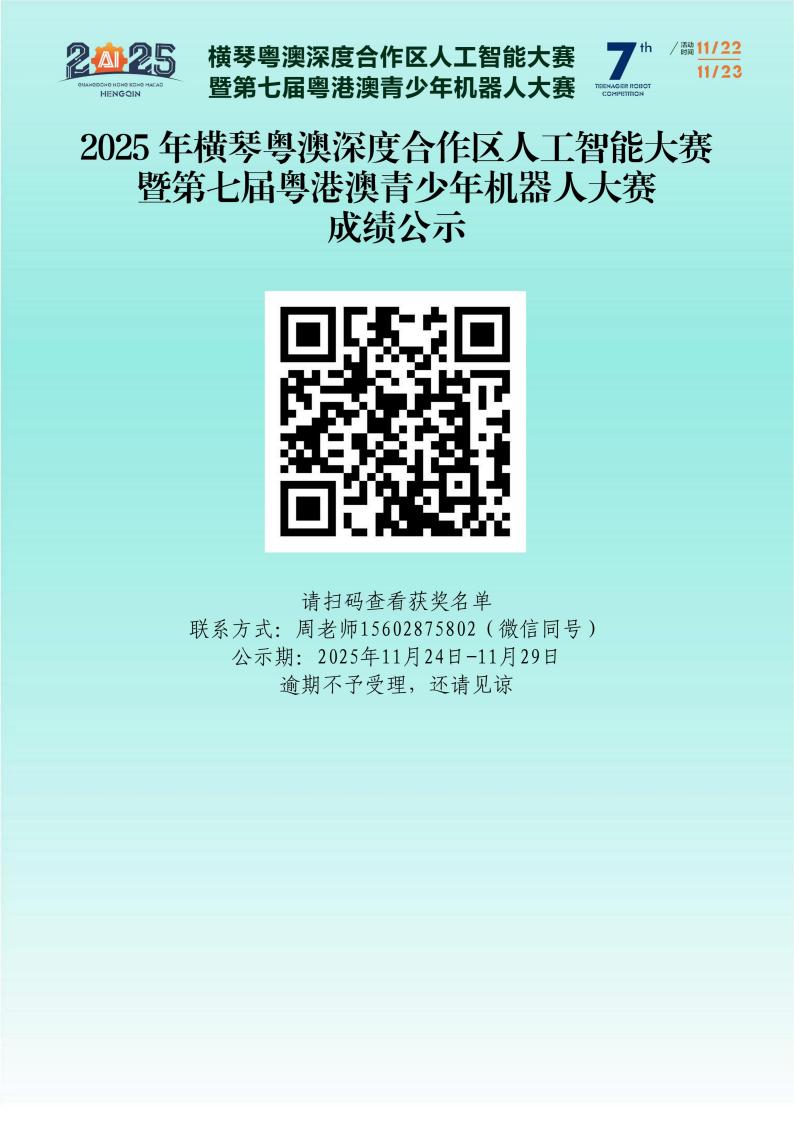 2025年横琴粤澳深度合作区人工智能大赛暨第七届粤港澳青少年机器人大赛成绩公示