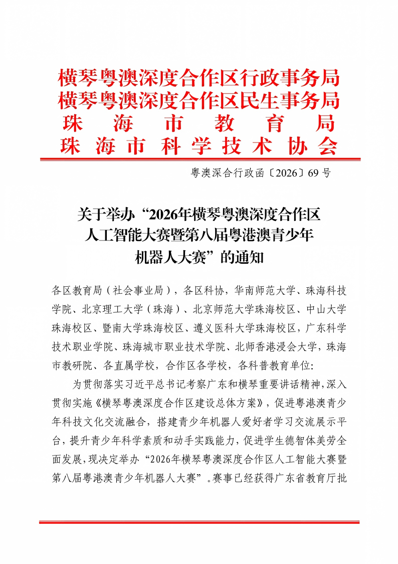 关于举办“2026年横琴粤澳深度合作区人工智能大赛暨第八届粤港澳青少年机器人大赛”的通知